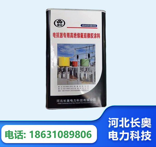 萍乡电抗器专用高绝缘氟硅橡胶涂料
